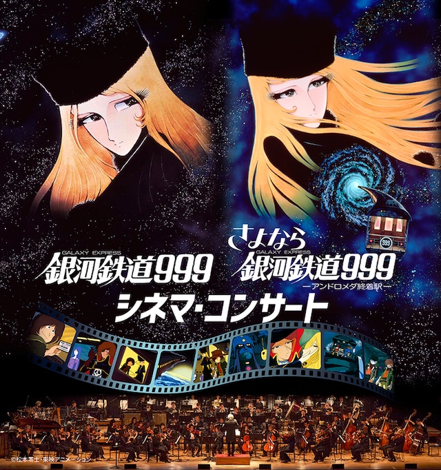 東京で行われる「銀河鉄道999／さよなら銀河鉄道999 シネマ・コンサート ～一挙二作品上演プレミアム公演～」のキービジュアル。