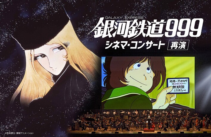 劇場版アニメ「銀河鉄道999」2作のシネマ・コンサート開催（動画あり