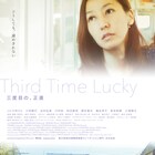 「スパイの妻」「ハッピーアワー」の野原位が監督務めた「三度目の、正直」公開