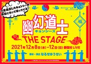 「幽幻道士 キョンシーズ」が舞台化、脚本・演出はなるせゆうせい