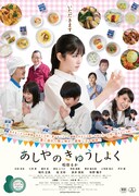「あしやのきゅうしょく」ポスタービジュアル