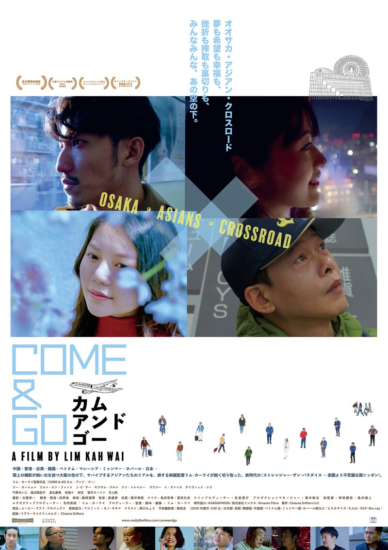 「COME & GO カム・アンド・ゴー」ポスタービジュアル