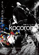 「kocorono」ビジュアル