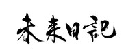 Netflixシリーズ「未来日記」ロゴ