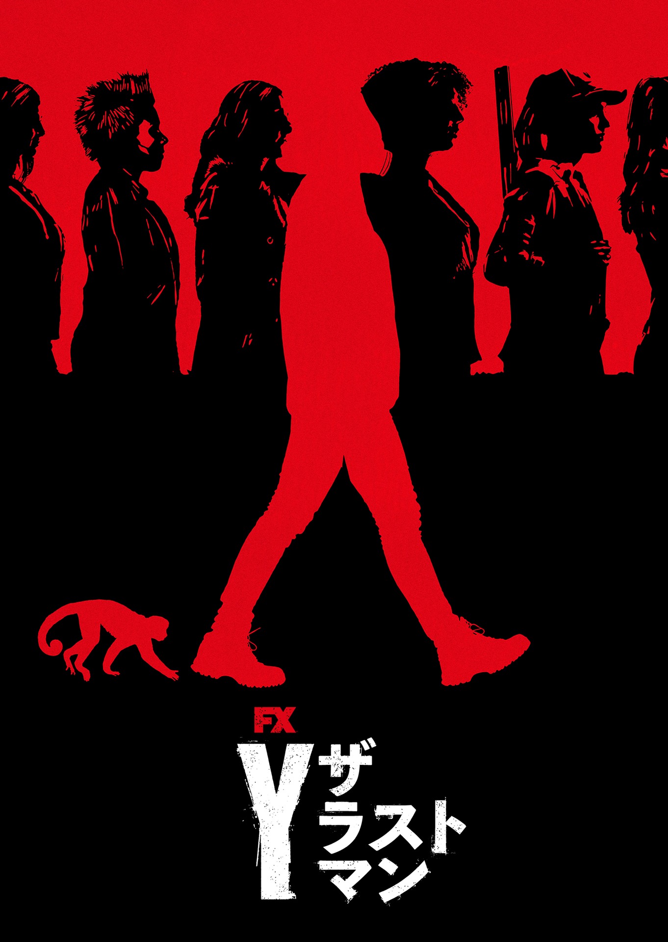 「Y：ザ・ラストマン」キービジュアル