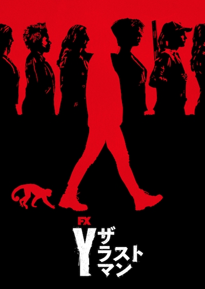 「Y：ザ・ラストマン」キービジュアル