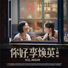 興収900億円超えの「你好,李煥英」来年公開、タイムスリップした娘が母のため奮闘