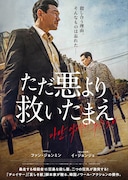 「ただ悪より救いたまえ」ポスタービジュアル (c)2020 CJ ENM CORPORATION, HIVE MEDIA CORP. ALL RIGHTS RESERVED