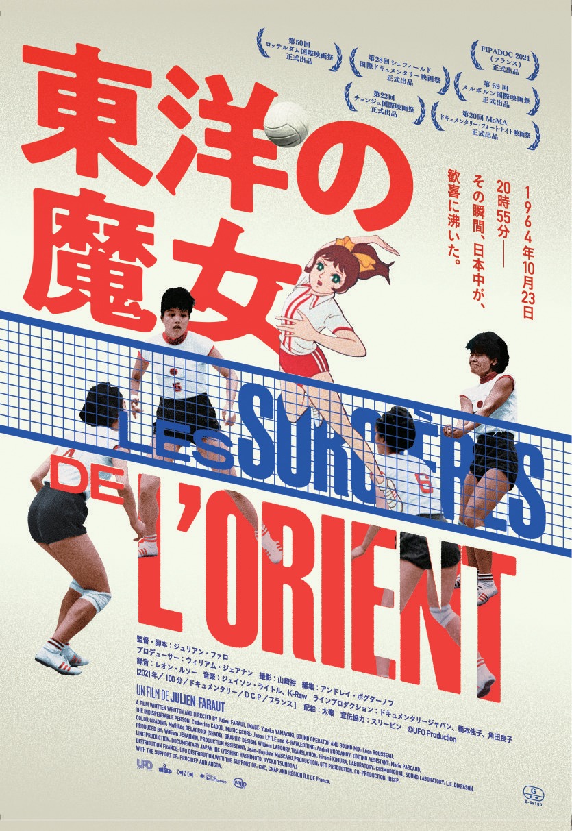 「東洋の魔女」ポスタービジュアル