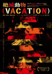田島ハルコ、大谷能生らが出演した音楽映画「絶滅動物（VACATION）」公開