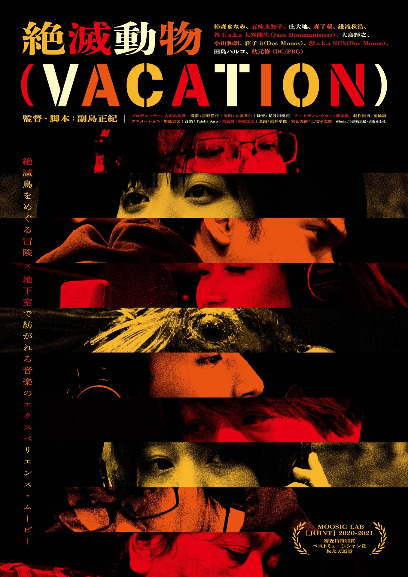 「絶滅動物（VACATION）」ポスタービジュアル