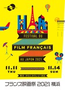 フランス映画祭2021 横浜のキービジュアル。