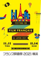 フランス映画祭2021 横浜のキービジュアル。