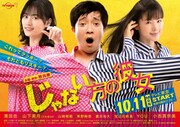 「じゃない方の彼女」ポスタービジュアル