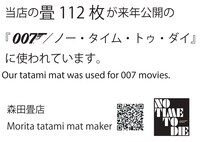 畳112枚が「007／ノー・タイム・トゥ・ダイ」に使用されていることを告知するため、森田畳店が制作したもの。店の前にはこの紙が貼られていた。