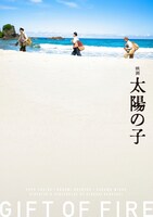「映画 太陽の子」Blu-ray / DVD豪華版三方背ケース
