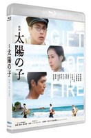 「映画 太陽の子」Blu-rayジャケット