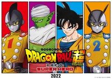 「ドラゴンボール超 スーパーヒーロー」ビジュアル