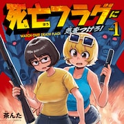 戦場で家族の話はNG!マンガ「死亡フラグに気をつけろ!」発売、各話に映画解説も
