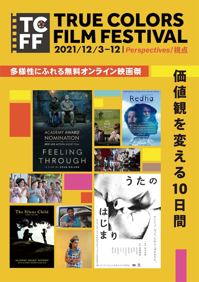 「第2回 True Colors Film Festival」日本版ポスタービジュアル