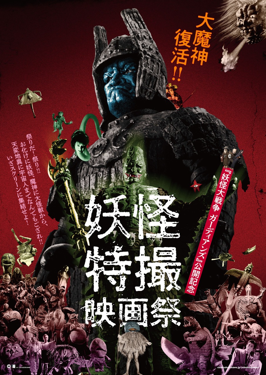 「妖怪・特撮映画祭」ビジュアル