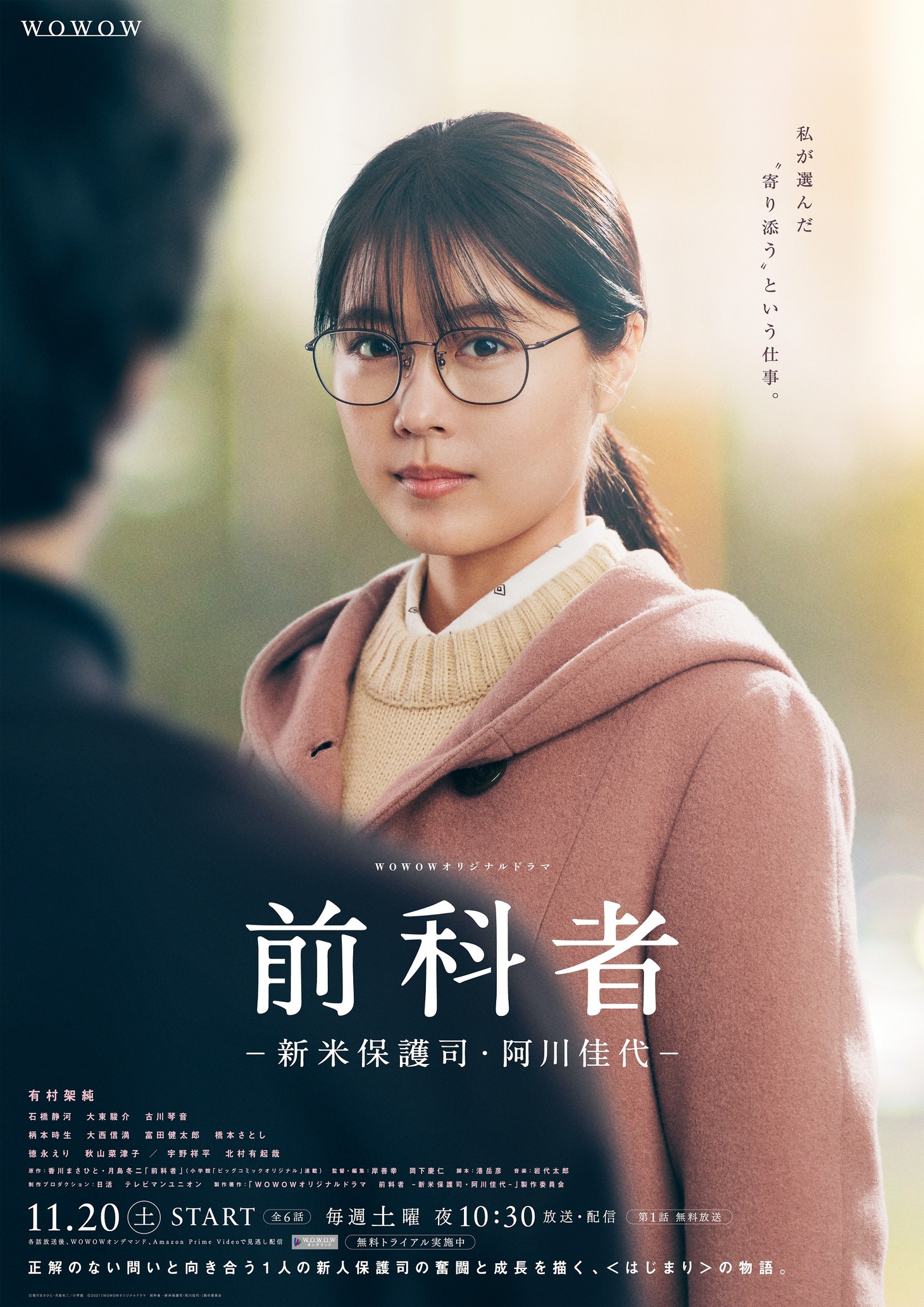「WOWOWオリジナルドラマ 前科者 －新米保護司・阿川佳代－」ポスター