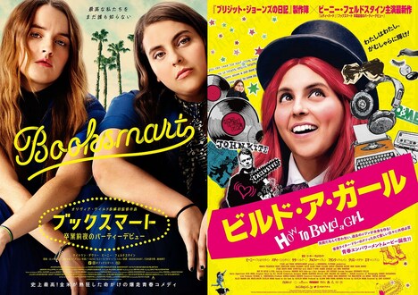 左から「ブックスマート 卒業前夜のパーティーデビュー」ビジュアル、「ビルド・ア・ガール」 ビジュアル。