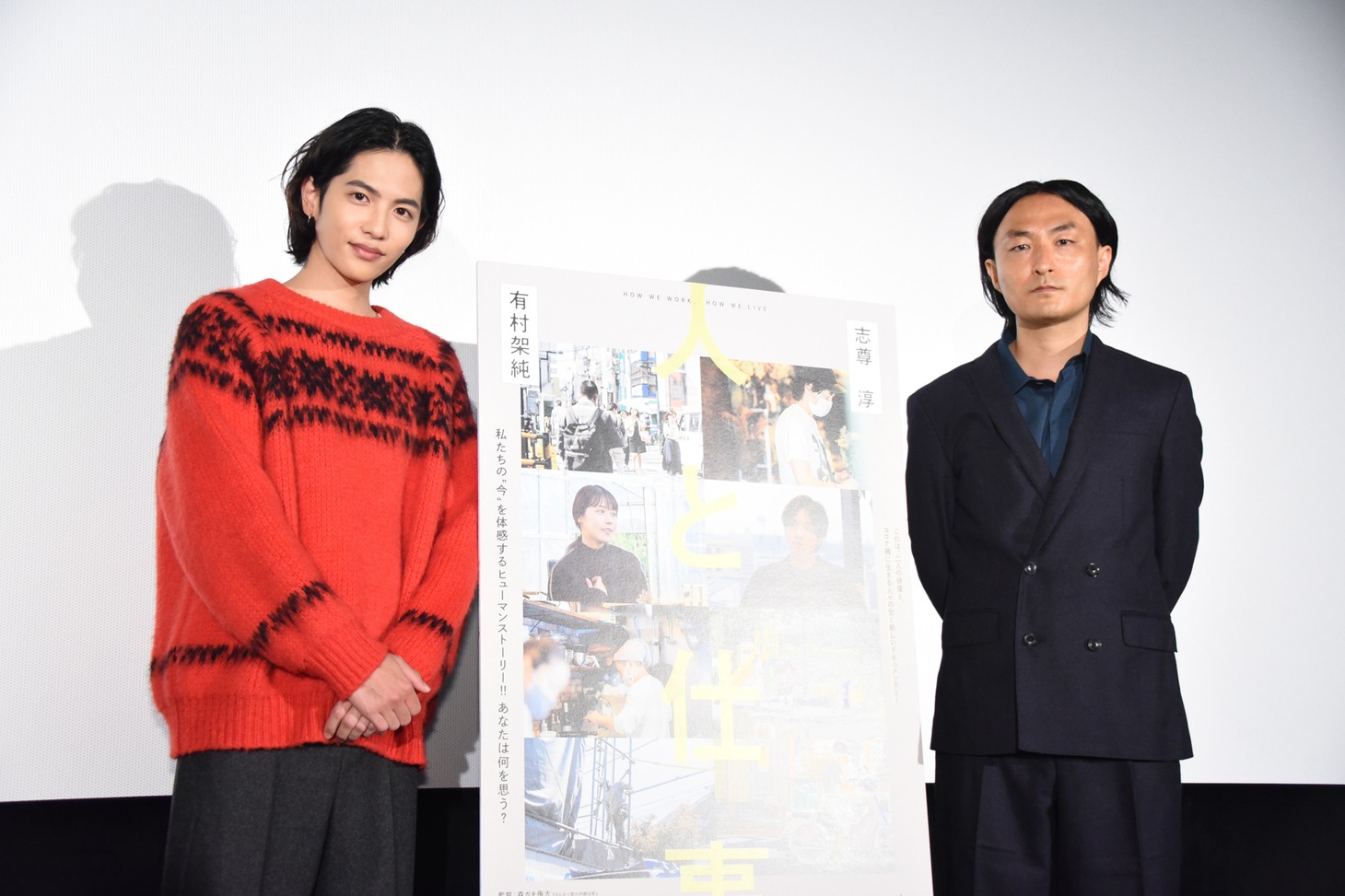 「人と仕事」公開記念舞台挨拶の様子。左から志尊淳、森ガキ侑大。