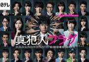 ドラマ「真犯人フラグ」ビジュアル