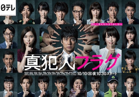 ドラマ「真犯人フラグ」ビジュアル