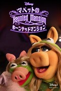「Muppets Haunted Mansion: マペットのホーンテッドマンション」キービジュアル