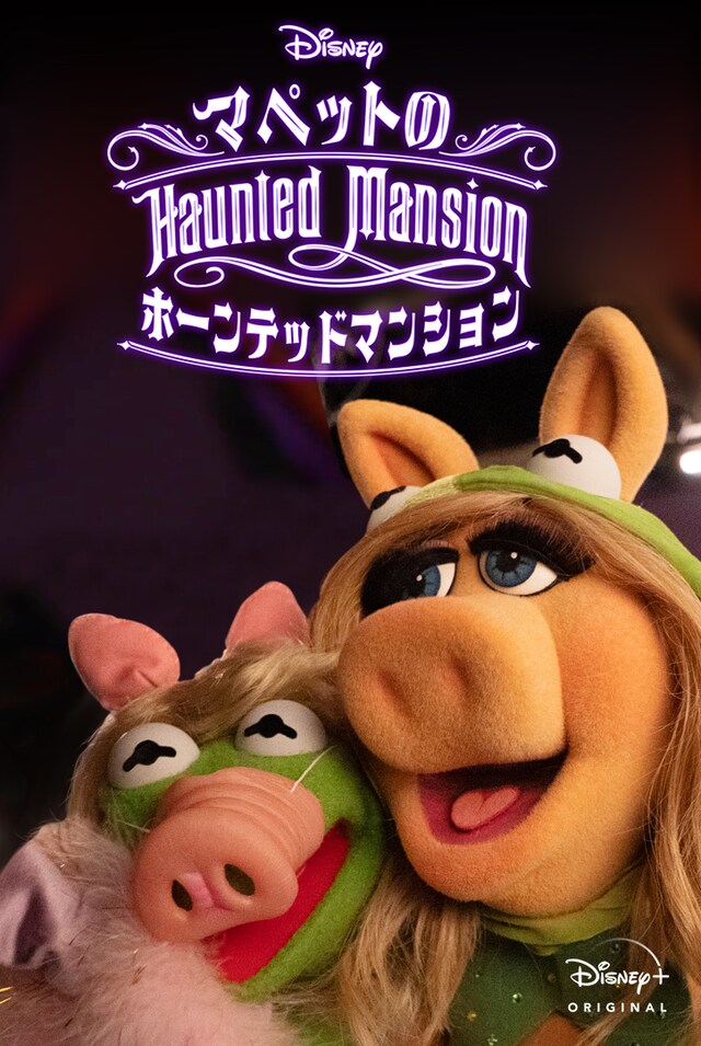 「Muppets Haunted Mansion: マペットのホーンテッドマンション」キービジュアル