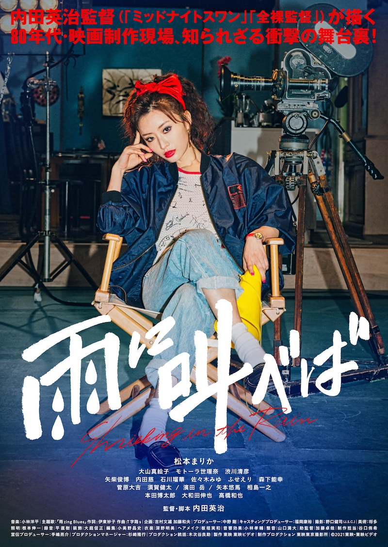 「雨に叫べば」ポスタービジュアル