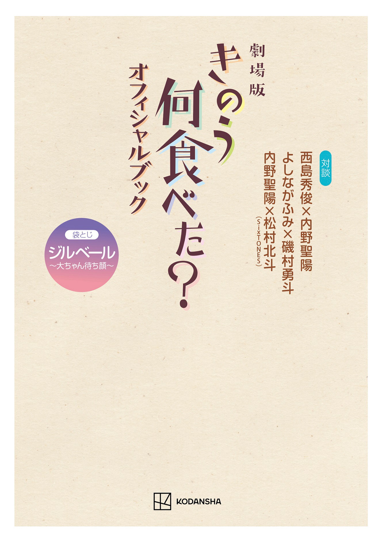 「劇場版 きのう何食べた？ オフィシャルブック」書影