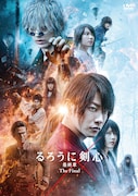 「るろうに剣心 最終章 The Final」DVDのジャケット。