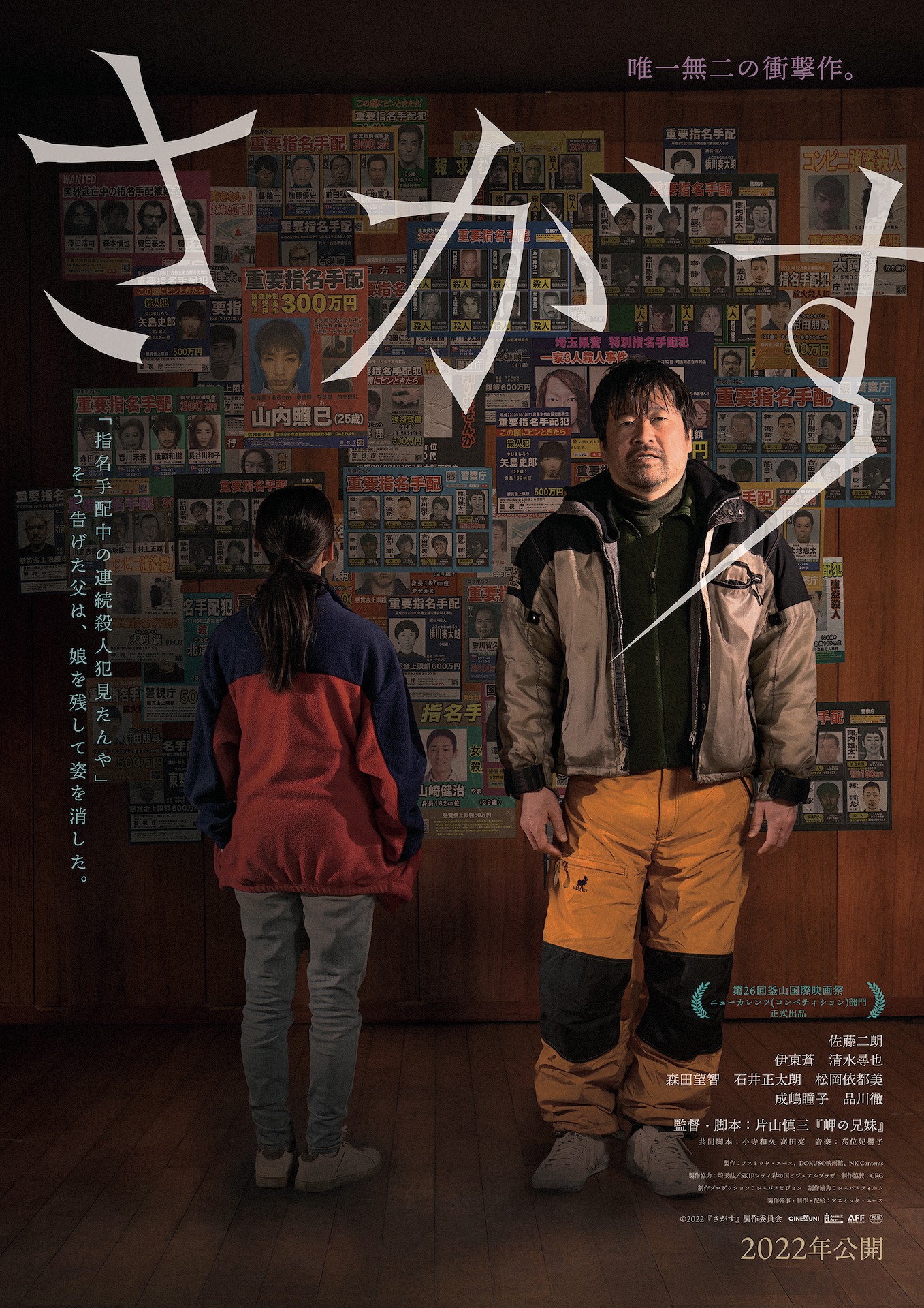 「さがす」ティザービジュアル