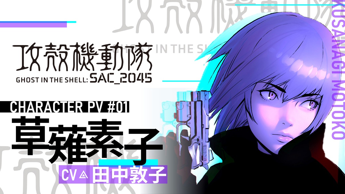 「攻殻機動隊 SAC_2045 持続可能戦争」ビジュアル