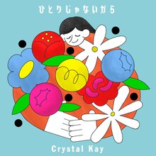 Crystal Kay「ひとりじゃないから」ジャケット