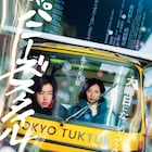 吉村界人、武田梨奈が大晦日の街をトゥクトゥクで疾走「ジャパニーズ スタイル」特報