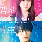 福本莉子×松田元太「君が落とした青空」ビジュアル、「私はまだ、君を知らなかった」