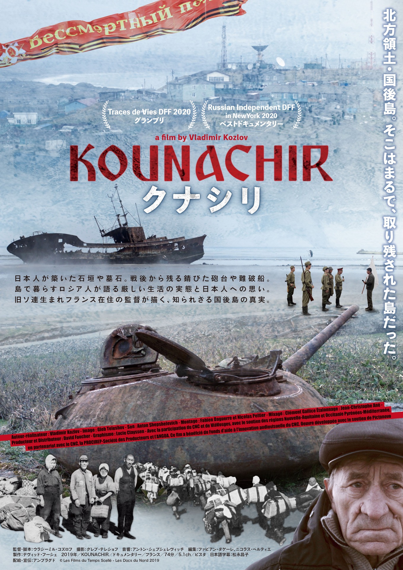 「クナシリ」ポスタービジュアル