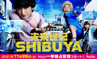 「未来世紀SHIBUYA」メインビジュアル