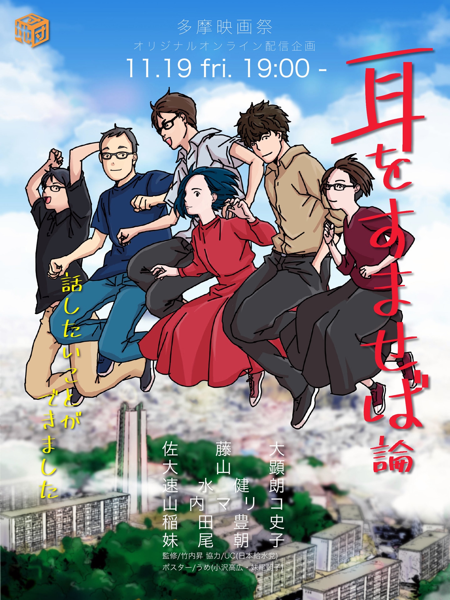 「団地団、オンラインで再び参上！『あのこは貴族』TAMA映画賞受賞祝いと至高の団地アニメ『耳をすませば』を語る！―『耳をすませば論』話したいことができましたー」ビジュアル (c)妹尾朝子（うめ）