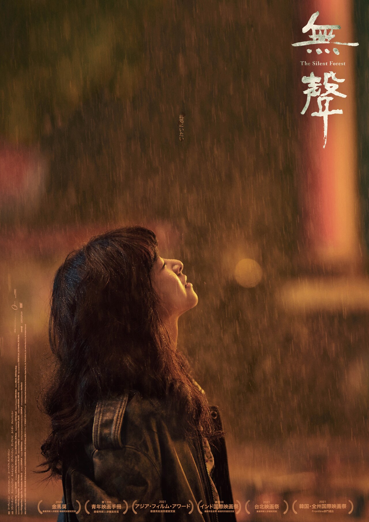 「無聲 The Silent Forest」本ビジュアル