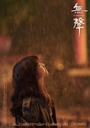 「無聲 The Silent Forest」本ビジュアル
