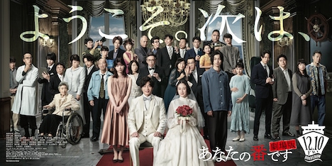 「あなたの番です 劇場版」ビジュアル