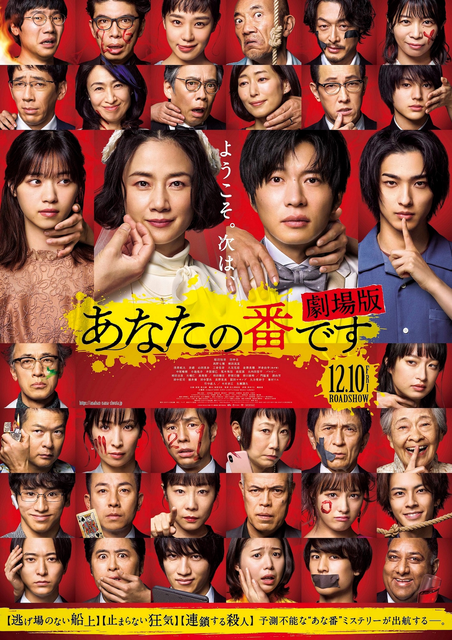 「あなたの番です 劇場版」ポスタービジュアル (c)2021『あなたの番です 劇場版』製作委員会