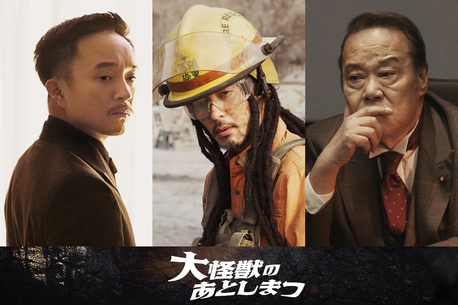 左から濱田岳演じる雨音正彦、オダギリジョー演じるブルース、西田敏行演じる西大立目完。