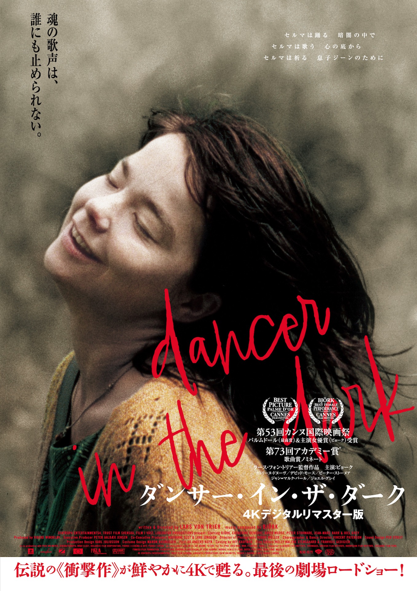 「ダンサー・イン・ザ・ダーク 4Kデジタルリマスター版」ポスタービジュアル