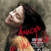 「ダンサー・イン・ザ・ダーク」4K版が一夜限りの先行上映、参加は200名限定